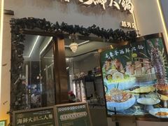 -喜聚薈·花膠雞海鮮火鍋(越秀店)