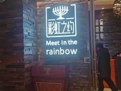 -彩虹之约•淮扬家宴(亚运村店)