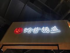 门面-阿甘锅盔(合生汇购物中心店)