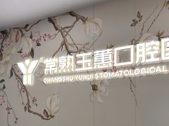 -常熟玉蕙口腔医院