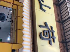 门面-文山荷鲜居(翠湖店)