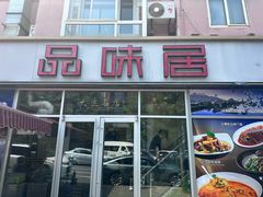 -品味居·首店·大连鲜活海鲜大连菜(东港店)