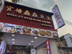 -官塘鱻鱻鱼生·潮汕生腌·砂锅粥(西马路总店)