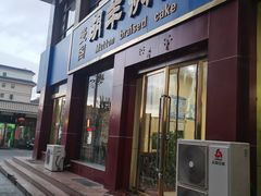门面-壹阁胡羊焖饼(特色小吃街店)