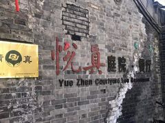 -悦真雅院·四合院·清真私房菜(雍和宫店)