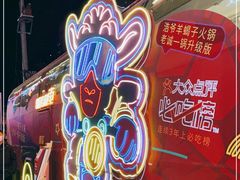 -浩爷羊蝎子火锅(望京店)