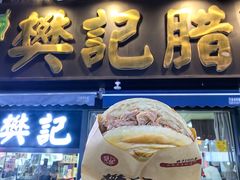 -樊记腊汁肉(竹笆市总店)
