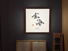 -鮨·玄海