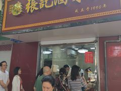 门面-张记卤菜店(三条巷店)