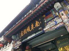 门面-南来顺饭庄·清真(南菜园店)