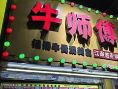 -牛师傅广式药膳牛骨汤美食(江南西店)