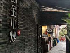 门面-邱金小炒·30 年盐帮江湖菜(自贡店)