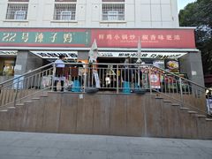 -柴窝堡22号辣子鸡·传承新疆菜