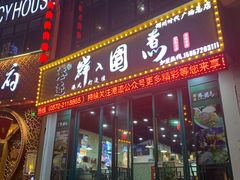 门面-港迹·鲜围煮海鲜火锅(湖州时代广场店)