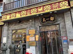 -都一处烧麦馆(前门店)