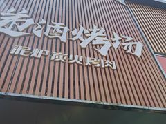 -递酒烤场(湛江路店)