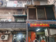 门面-熊腊生热干面馆(宝丰店)