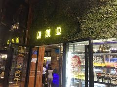 门面-别院里音乐餐酒吧(双流航空港店)