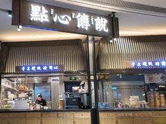 -点心传说·粤菜点心(佐阾虹湾店)