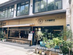 -大井咖啡店(大井巷店)