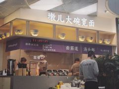 -墩儿大碗宽面(来福士店)