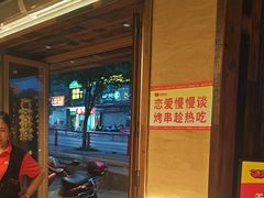 -串盟烧烤大排档·长沙美食地标(星沙店)