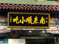 -南来顺饭庄·清真(南菜园店)