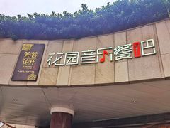 门面-听香·678茶铺(猛追湾店)