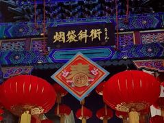 -烟袋斜街