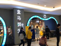 -盒马鲜生(皇庭广场店)