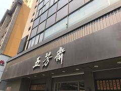 门面-五芳斋(中山大道总店)