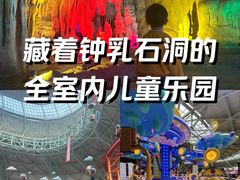 -东方山水乐园山之王国(全室内)