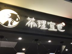 门面-茶理宜世(东方宝泰店)