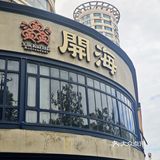 我老爱吃这个了！他们家做的真是锅气十足！