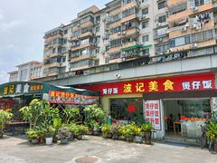 -波记美食煲仔饭蒸饭(客村店)