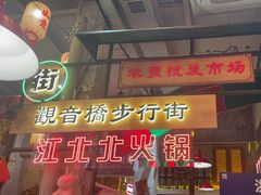 -江北北火锅馆·公路夜市(魏公村店)