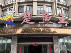 -楚鱼王·河鲜·湖北菜(华农店)
