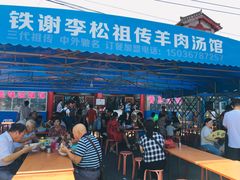 门面-铁谢李松祖传羊肉汤馆