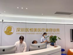 -深圳医恒美医疗美容