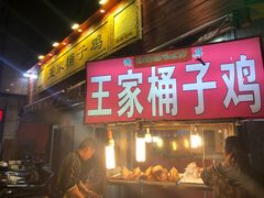门面-清真·王家桶子鸡