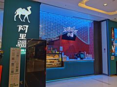 门面-阿里疆Alijiang·丝路美食·异域风情·清真(长楹天街店)