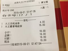 账单-永和大王(中关二店)