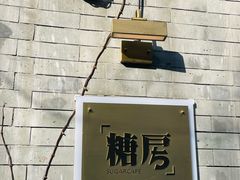 -糖房咖啡(南锣鼓巷店)