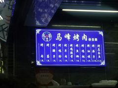 -清真·马峰烤肉(小学习北巷店)