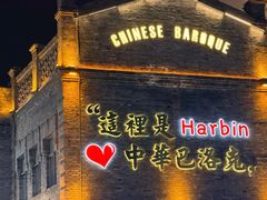 -中华巴洛克风情街