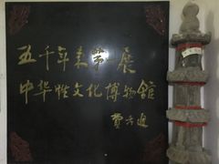 -武汉达临性学生命文化博物馆