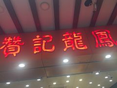 -赞记龙凤礼饼(广州市二宫向群宾馆店)