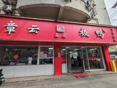 -章云板鸭(总店)
