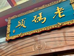 门面-老码头火锅(玉林店)