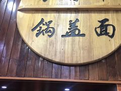 门面-苏渝轩面府(万达广场店)
